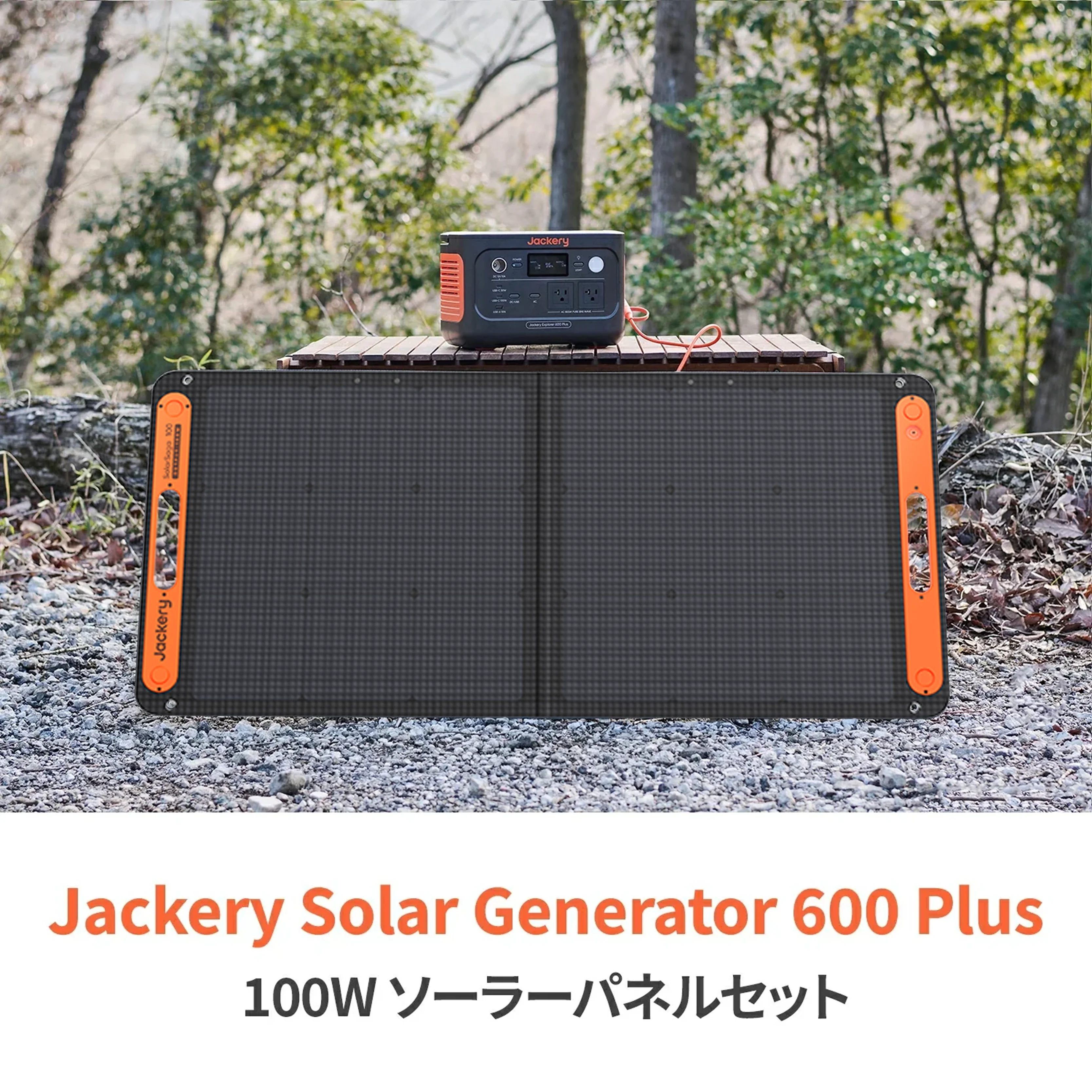 Jackery Solar Generator 600 Plus 100W ポータブル電源 ソーラーパネル セット - Image 2